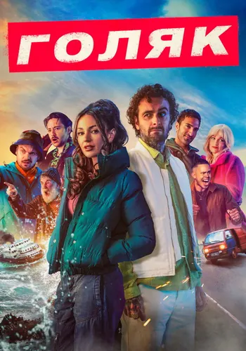 Голяк (2019) — постер