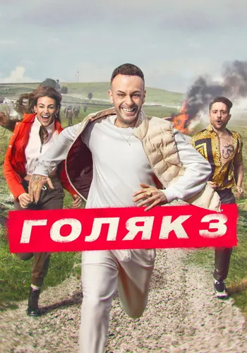 Голяк 3 сезон — постер