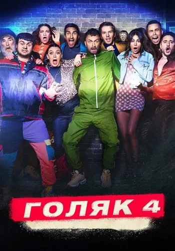 Голяк 4 сезон — постер