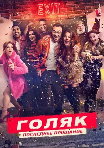 Голяк 7 сезон — постер