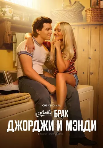 Первый брак Джорджи и Мэнди 1 сезон — постер