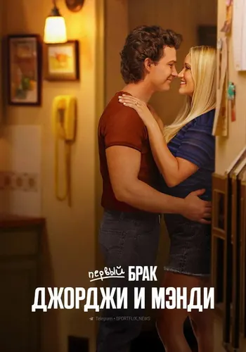 Первый брак Джорджи и Мэнди 2 сезон — постер