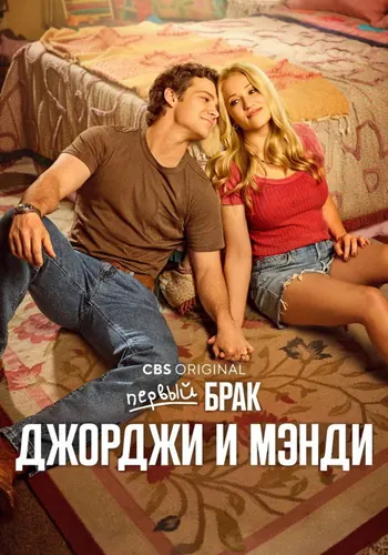 Первый брак Джорджи и Мэнди 3 сезон — постер